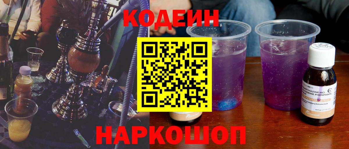 Кодеин Purple Drank  Кодеин Purple Drank  Хасавюрт  Вход с VPN 